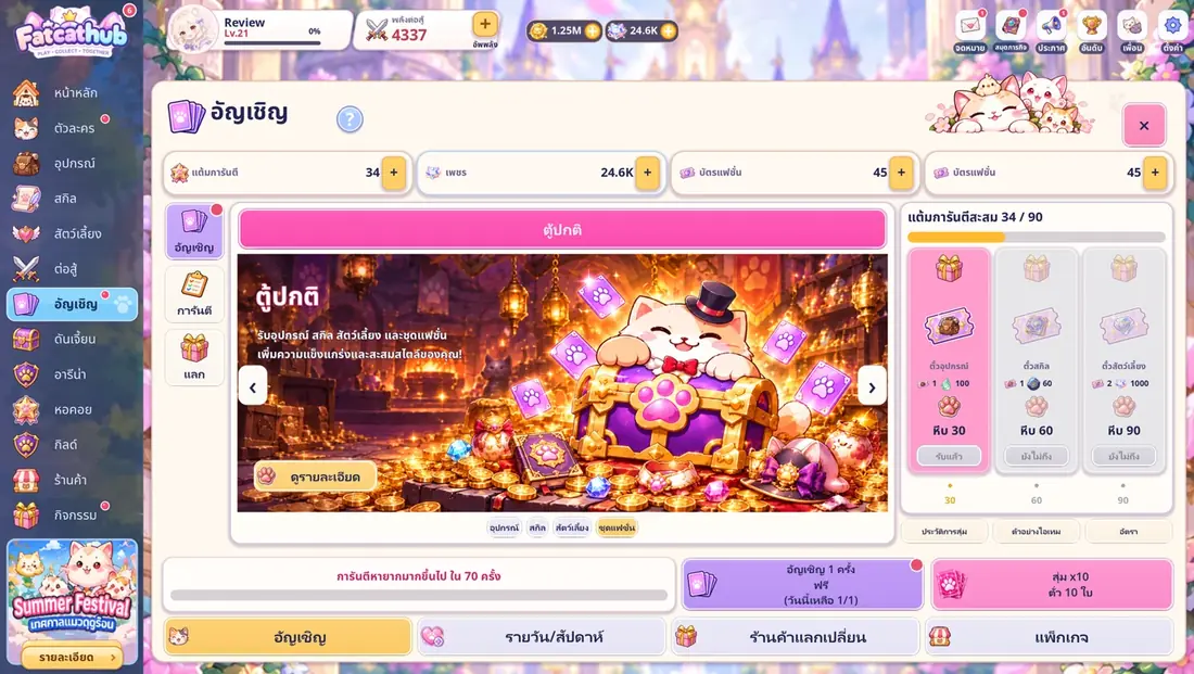 หน้าอัญเชิญแฟชั่น พร้อมปุ่มและข้อมูลตู้ในเกม